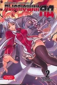 Купить Пылающий ад. Том 2 - Эволюция. (Burning Hell: Kami no Kuni). Манга — Фото №1