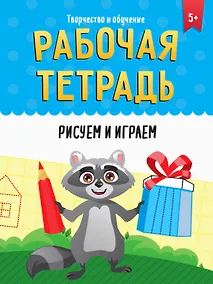 Купить РАБОЧАЯ ТЕТРАДЬ. ТВОРЧЕСТВО И ОБУЧЕНИЕ. РИСУЕМ И ИГРАЕМ — Фото №1