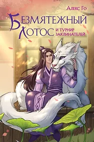 Купить Безмятежный лотос и турнир заклинателей — Фото №1