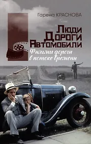 Купить Люди, дороги, автомобили: фильмы-дороги в потоке времени — Фото №1