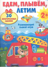 Купить ПЛАКАТ-ИГРА. Едем, плывем, летим 2+ — Фото №1