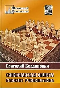 Купить Сицилианская защита: Вариант Рубинштейна — Фото №1