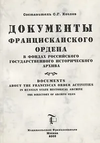 Купить Документы Францисканского ордена в…Documents about the Franciscan order…(м) (на русс. и англ. яз.) Козлов — Фото №1