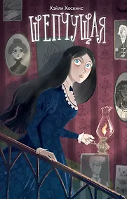 Купить Шепчущая — Фото №1