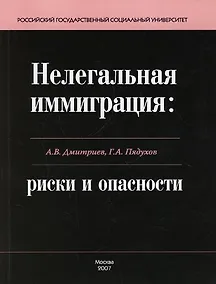 Купить Нелегальная иммиграция: риски и опасности — Фото №1