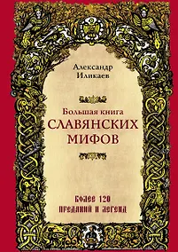 Купить Большая книга славянских мифов — Фото №1