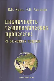 Купить Цикличность геодинамических процессов: ее возможная природа — Фото №1