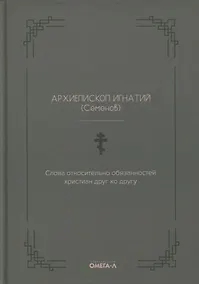 Купить Слова относительно обязанностей христиан друг ко другу — Фото №1