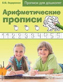 Купить Арифметические прописи. Прописи для дошколят — Фото №1