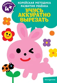 Купить Учусь аккуратно вырезать: для детей от 4 лет — Фото №1