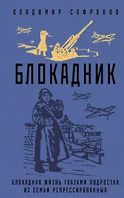 Купить Блокадник — Фото №1