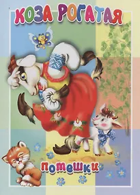 Купить Коза рогатая. Книжка-картонка малышам. 5разворов — Фото №1