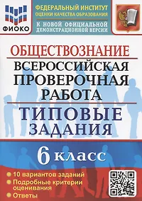 Купить Всероссийская проверочная работа. Обществознание. 6 класс. Типовые задания. 10 вариантов заданий. Подробные критерии оценивания — Фото №1