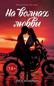 Купить На волнах любви — Фото №1