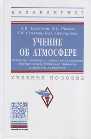 Купить Учение об атмосфере. Основные метеорологические элементы. Эколого-климатическое значение и методы измерения. Учебное пособие — Фото №1