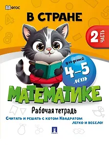 Купить В стране Математике. Рабочая тетрадь. Часть 2. Для детей 4-5 лет — Фото №1