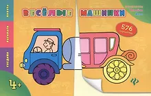 Купить Веселые машинки — Фото №1