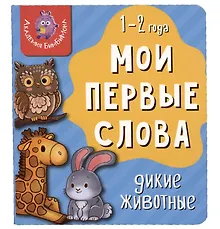 Купить Книга Мои первые слова. Дикие животные. 1-2 года — Фото №1