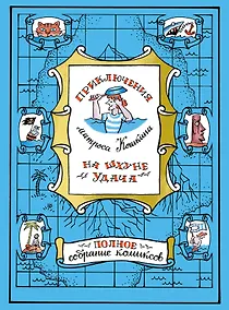 Купить Приключения матроса Кошкина на шхуне "Удача". Полное собрание комиксов — Фото №1