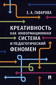 Купить Креативность как информационная система и педагогический феномен. Монография — Фото №1