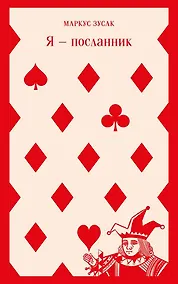 Купить Я — посланник — Фото №1
