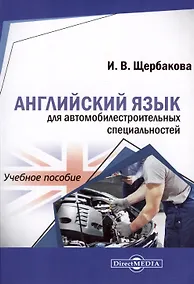 Купить Английский язык для автомобилестроительных специальностей. Учебное пособие — Фото №1