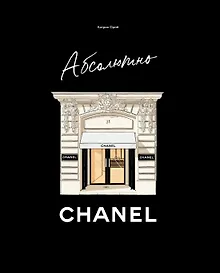 Купить Абсолютно CHANEL. История Дома моды Коко ШАНЕЛЬ — Фото №1