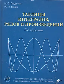 Купить Таблицы интегралов, рядов и произведений. Под ред. А. Джеффри, Д. Цвиллингера. / 7-е изд. — Фото №1