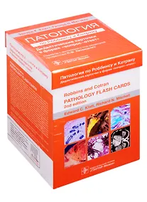 Купить Патология по Роббинсу и Котрану. Дидактические карточки в форме "вопрос-ответ" — Фото №1