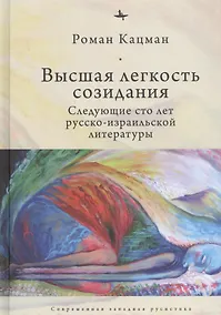 Купить Высшая легкость созидания. Следующие сто лет русско-израильской литературы — Фото №1