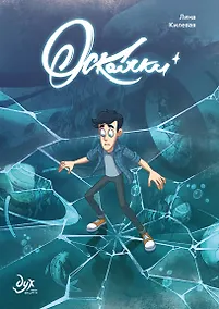 Купить Дух моей общаги. Осколки (новая обложка) — Фото №1