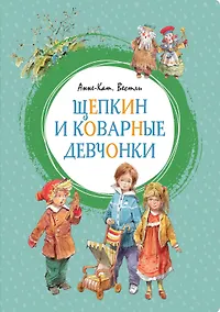 Купить Щепкин и коварные девчонки — Фото №1