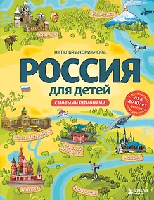 Купить Россия для детей. С новыми регионами. 4-е изд. испр. и доп. (от 8 до 10 лет) — Фото №1