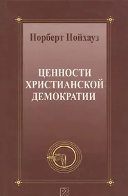 Купить Ценности христианской демократии — Фото №1