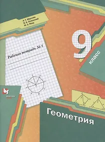 Купить Геометрия. 9 класс. Рабочая тетрадь №1 — Фото №1