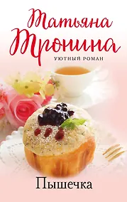 Купить Пышечка: роман — Фото №1