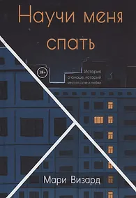 Купить Научи меня спать — Фото №1
