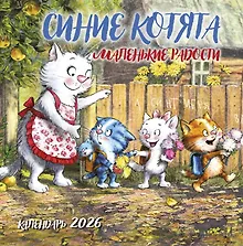 Купить Календарь 2026г 300*300 "Синие котята. Маленькие радости" настенный, на скрепке — Фото №1