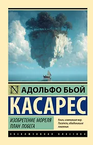 Купить Изобретение Мореля. План побега. — Фото №1