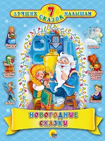 Купить 7 сказок. Новогодние сказки — Фото №1