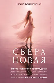 Купить «Сверхновая». Метод глубинного перерождения женщины: выйти из порочного круга жертвенности и выгорания, познать тень и начать жить по-настоящему — Фото №1