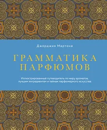 Купить Грамматика парфюмов. Иллюстрированный путеводитель по миру ароматов, лучшим ингредиентам и тайнам парфюмерного искусства — Фото №1