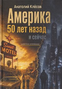 Купить Америка 50 лет назад и сейчас. Заметки очевидца — Фото №1