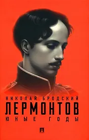 Купить Лермонтов. Юные годы — Фото №1