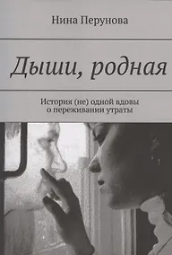 Купить Дыши, родная — Фото №1