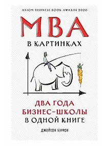 Купить MBA в картинках: Два года бизнес-школы в одной книге — Фото №1
