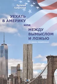 Купить Уехать в Америку или между вымыслом и ложью. 2-ое издание — Фото №1