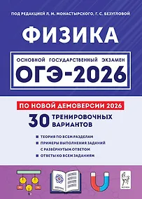 Купить ОГЭ-2026. Физика. 9 класс. Подготовка к ОГЭ. 30 тренировочных вариантов по демоверсии 2026 года — Фото №1