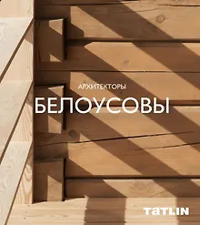 Купить Архитекторы Белоусовы — Фото №1