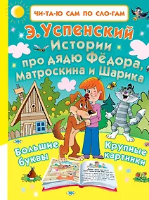 Купить Истории про дядю Фёдора, Матроскина и Шарика — Фото №1